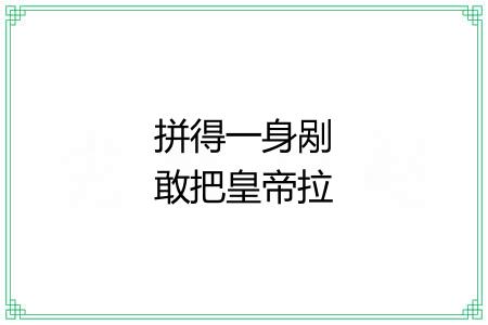 拼得一身剐敢把皇帝拉下马 拼得一身剐敢把皇帝拉下马