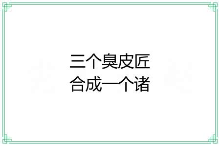 三个臭皮匠合成一个诸葛亮 三个臭皮匠合成一个诸葛亮