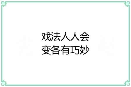 戏法人人会变各有巧妙不同 戏法人人会变各有巧妙不同