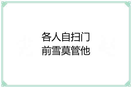 各人自扫门前雪莫管他人瓦上霜 各人自扫门前雪莫管他人瓦上霜