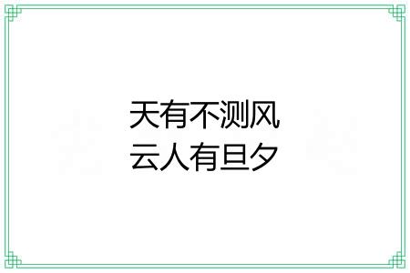 天有不测风云人有旦夕祸福 天有不测风云人有旦夕祸福