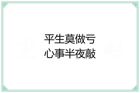平生莫做亏心事半夜敲门不吃惊 平生莫做亏心事半夜敲门不吃惊