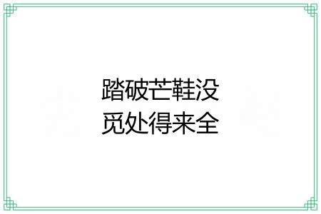踏破芒鞋没觅处得来全不费工夫 踏破芒鞋没觅处得来全不费工夫