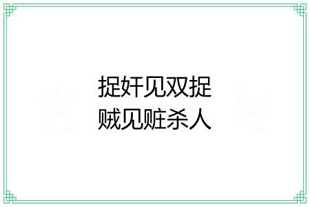 捉奸见双捉贼见赃杀人见伤 捉奸见双捉贼见赃杀人见伤