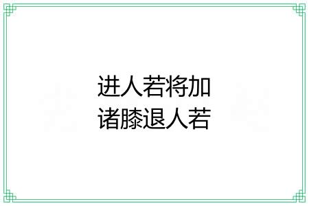 进人若将加诸膝退人若将坠诸渊 进人若将加诸膝退人若将坠诸渊