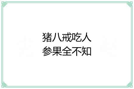 猪八戒吃人参果全不知滋味