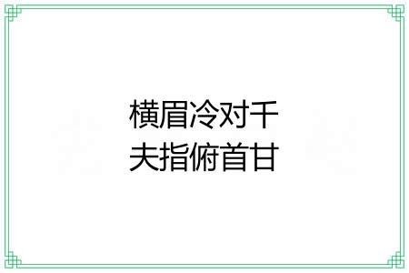 横眉冷对千夫指俯首甘为孺子牛 横眉冷对千夫指俯首甘为孺子牛