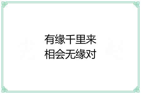 有缘千里来相会无缘对面不相逢 有缘千里来相会无缘对面不相逢