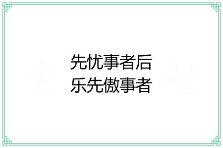 先忧事者后乐先傲事者后忧 先忧事者后乐先傲事者后忧
