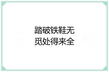 踏破铁鞋无觅处得来全不费功夫 踏破铁鞋无觅处得来全不费功夫